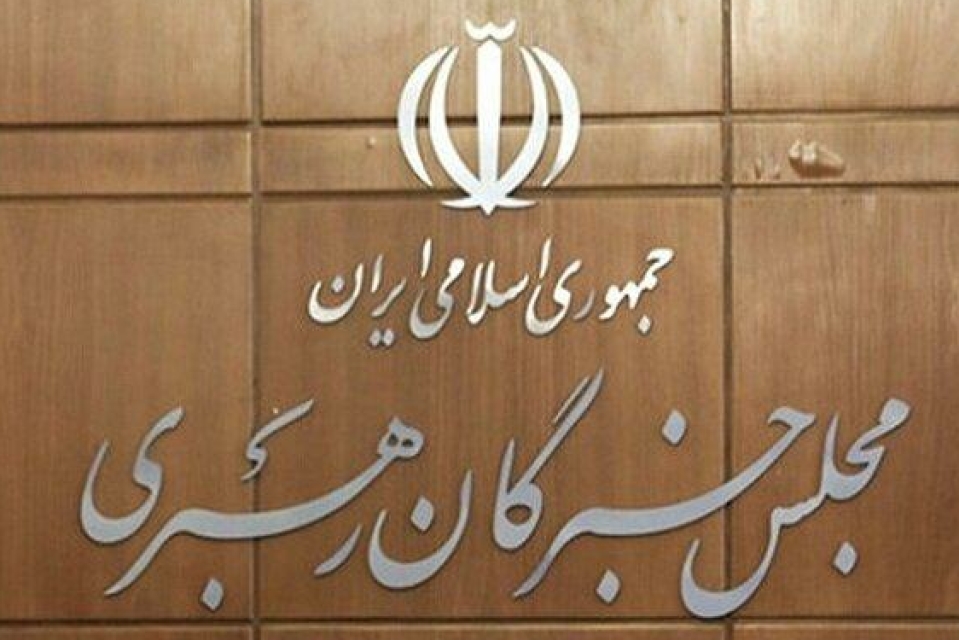 آخرین اجلاس مجلس خبرگان رهبری در دوره پنجم برگزار می‌شود