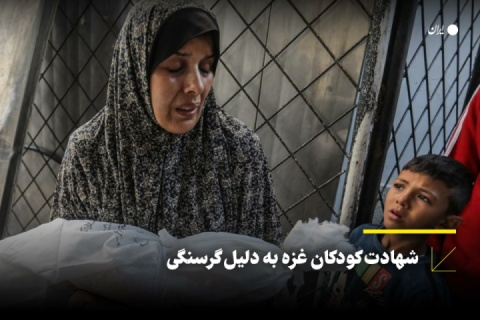 شهادت کودکان غزه به دلیل گرسنگی