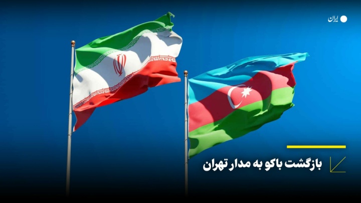 بازگشت باکو به مدار تهران