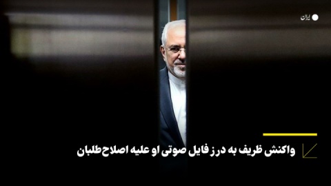 ظریف: دستکاری و تقطیع شده است