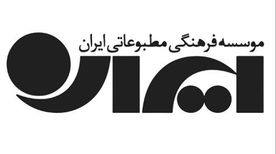 ایران در سالی که گذشت