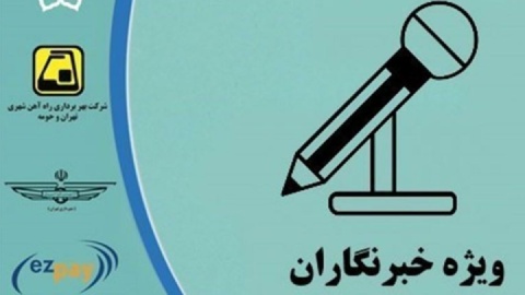 مبلغ کارت بلیت خبرنگاران در سال ۱۴۰۳ افزایش می یابد؟
