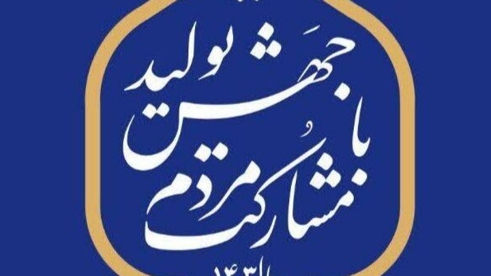 ضرورت تقویت نقش‌آفرینی مردمی در اقتصاد