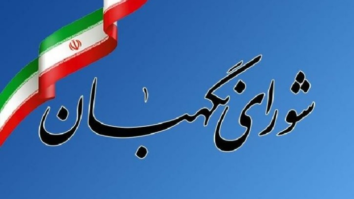 بیانیه شورای نگهبان به مناسبت روز جمهوری اسلامی ایران