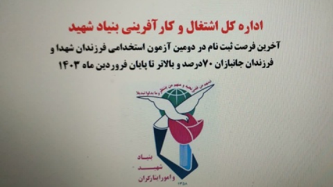 تمدید ثبت‌نام آزمون خاص فرزندان شهدا و جانبازان تا پایان فروردین‌ماه