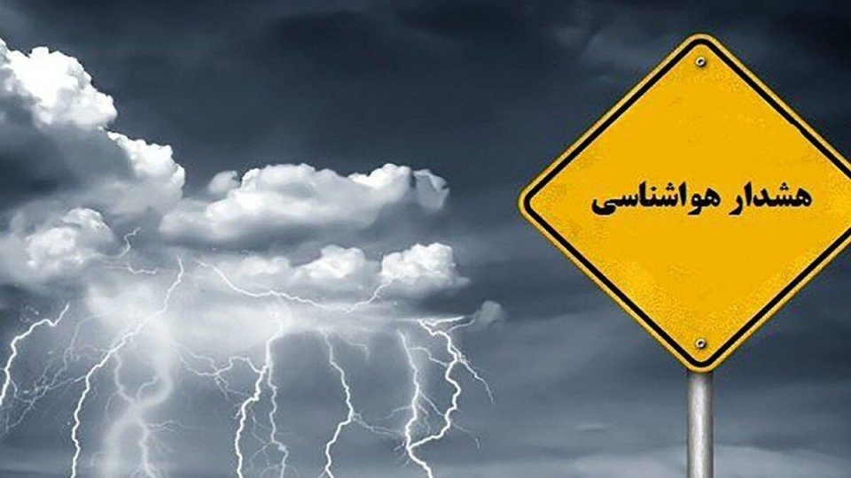 صدور هشدار نارنجی هواشناسی برای برخی مناطق کشور