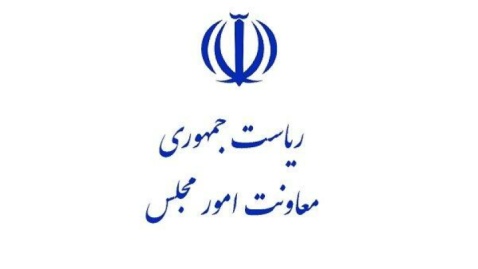واکنش روابط عمومی معاونت پارلمانی ریاست‌جمهوری به ادعای یک نماینده مجلس