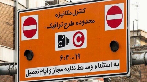 طرح ترافیک با نرخ جدید از ۱۴ فروردین‌‎ماه  اجرا می‌شود