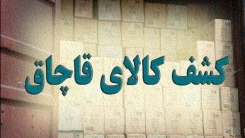 محموله قاچاق ۵ میلیاردی در ایلام کشف شد