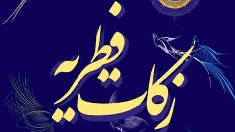 میزان فطریه از سوی آیات نوری همدانی و جوادی آملی اعلام شد