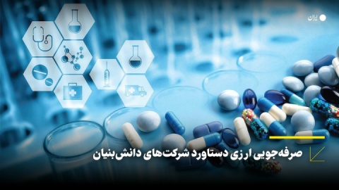 صرفه‌جویی ارزی دستاورد شرکت‌های دانش‌بنیان در سال گذشته
