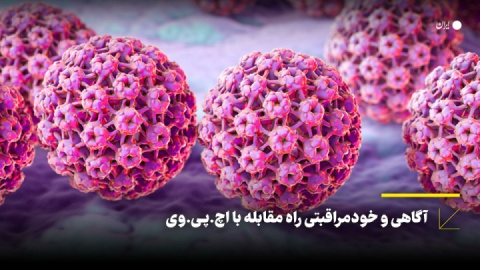 آگاهی و خودمراقبتی راه مقابله با اچ.پـی.وی