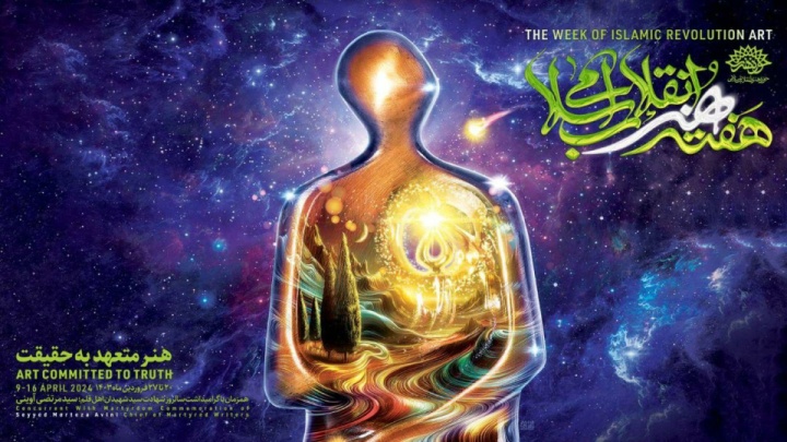 اعلام برنامه‌های گرامیداشت دهمین «هفته هنر انقلاب اسلامی»