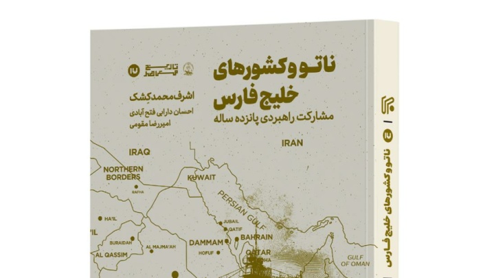 معرفی کتاب| ناتو و کشورهای خلیج فارس