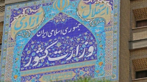 بیانیه وزارت کشور درباره فضاسازی‌ها در خصوص مهاجران و اتباع خارجی
