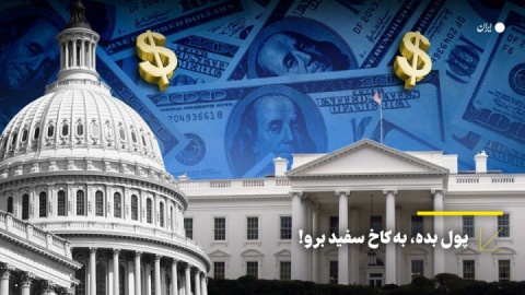 پول بده، به کاخ سفید برو!