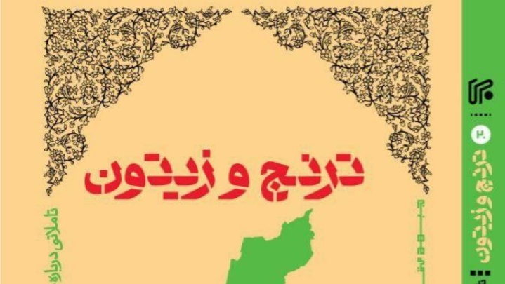 معرفی کتاب| ترنج و زیتون به قلم حسین جابری‌انصاری