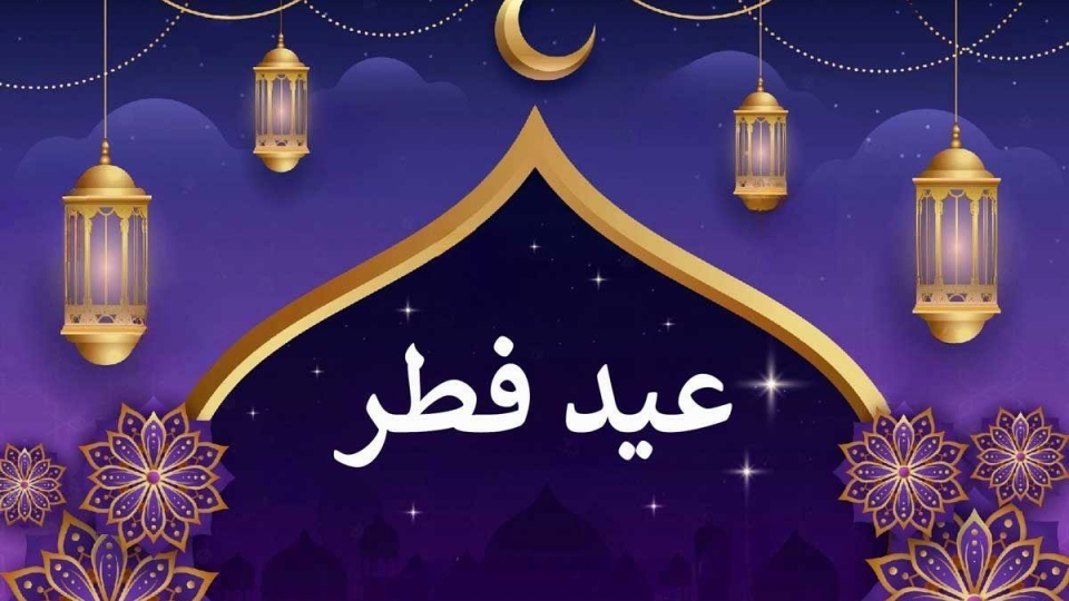 اعمال شب و روز عید فطر