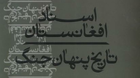 معرفی کتاب| «اسناد افغانستان، تاریخ پنهان جنگ»