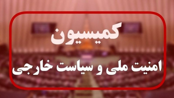 «امیر عبداللهیان» به کمیسیون امنیت ملی مجلس می‌رود