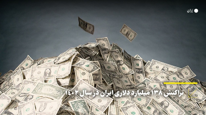 تراکنش ۱۳۸ میلیارد دلاری ایران در سال ۱۴۰۲