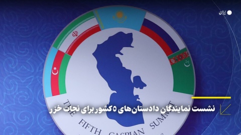 نشست نمایندگان دادستان‌های ۵ کشور برای نجات خزر