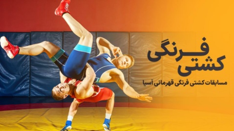 کشتی فرنگی قهرمانی آسیا| کسب ۴ نشان رنگارنگ نمایندگان ایران در روز نخست