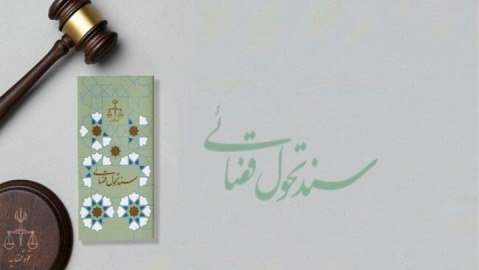 ابلاغ سند تحول و تعالی قوه قضاییه