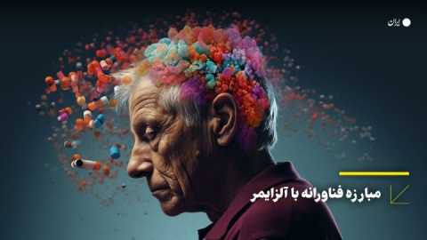 مبارزه فناورانه با آلزایمر