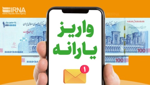 یارانه کمک معیشتی فروردین‌ماه واریز شد