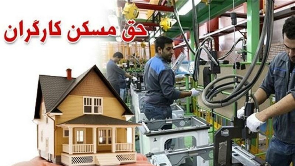 آخرین جزییات از پیشنهاد افزایش ۳۵درصدی حق مسکن کارگران