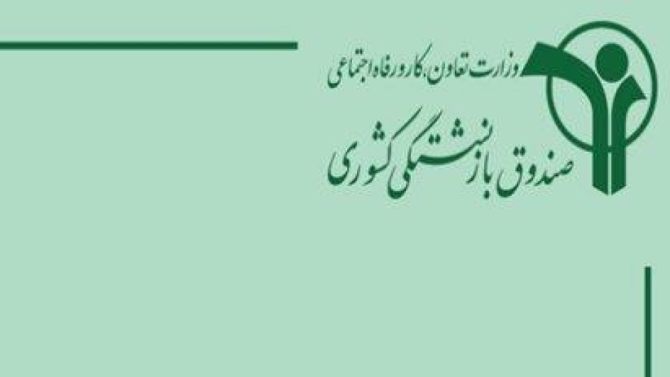 پذیرش اسناد درمانی بازنشستگان تا پایان اردیبهشت