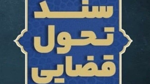 آنچه از سند تحول قضایی باید بدانید