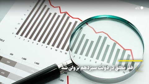 موفقیت دولت ایران در کاهش فقر