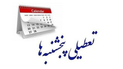 بررسی علت تعطیلی پنجشنبه‌ها