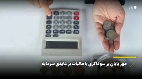 مهر پایان بر سوداگری با مالیات بر عایدی سرمایه