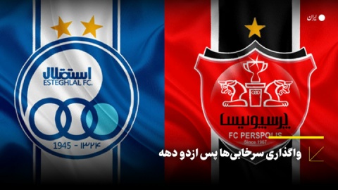 واگذاری سرخابی‌ها پس از دو دهه