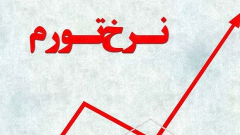 تورم سالانه وارد کانال ۳۰ درصد شد