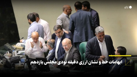 ابهامات خط و نشان ارزی در دقیقه ۹۰ مجلس یازدهم