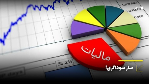 چند درصد از اصناف مالیات بالای ۳۰ میلیون تومان می پردازند؟