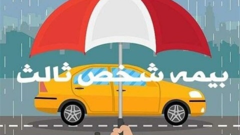 حذف شرط پرداخت عوارض آزادراهی از صدور بیمه‌نامه