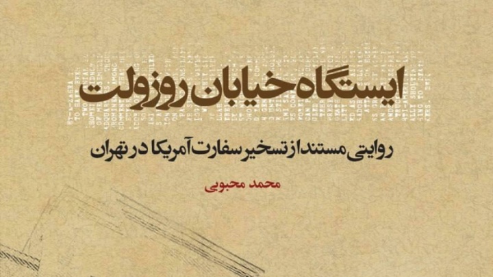 معرفی کتاب| ایستگاه خیابان روزولت: روایتی مستند از تسخیر سفارت آمریکا در تهران