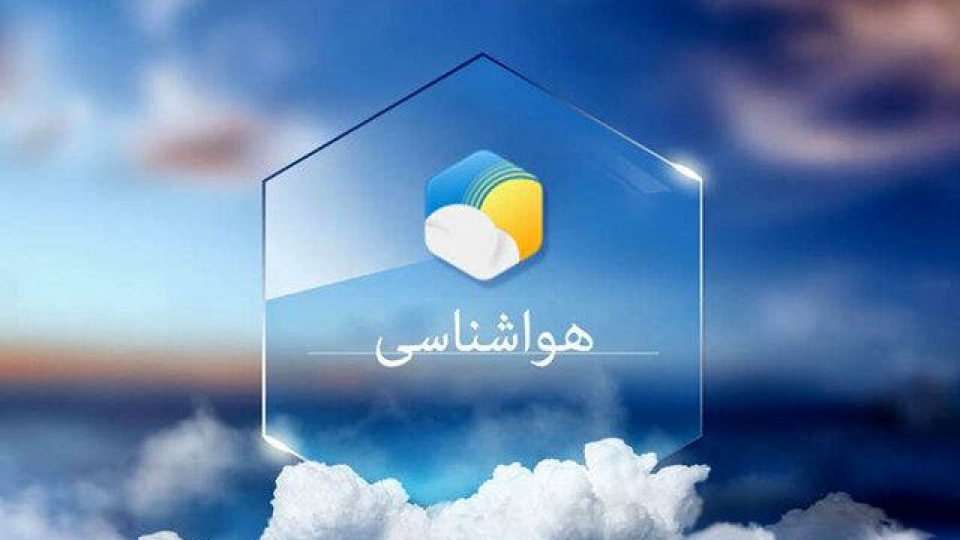 امکان رگبار و بارش تگرگ شدید آنی و بروز رعد و برق‌های مهیب در هرمزگان