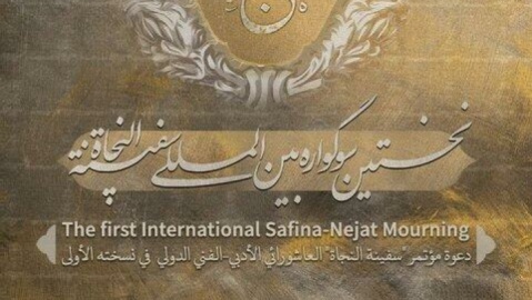 فراخوان نخستین سوگواره بین المللی سفینه النجاه