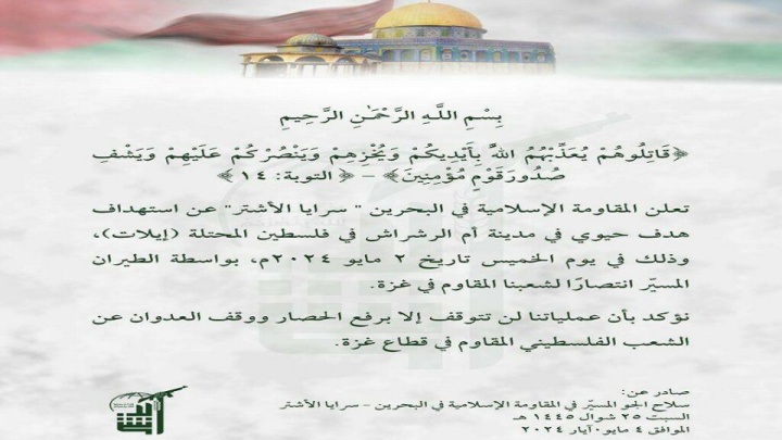 «ام الرشراش» در سرزمین‌های اشغالی هدف حمله پهپادی مقاومت اسلامی بحرین قرهر گرفت