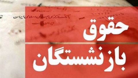 متناسب‌سازی حقوق بازنشستگان منتظر تایید برنامه هفتم