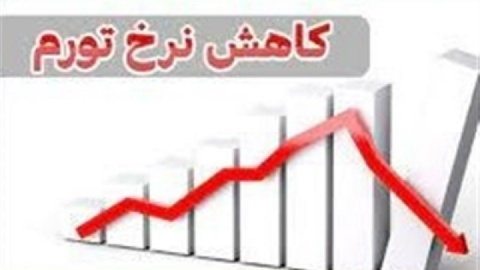 موتورهای تورم خاموش شد/ کاهش رشد پایه پولی به ۲۸٫۱ و رشد حجم پول به ۱۷٫۵ درصد در ۱۴۰۲