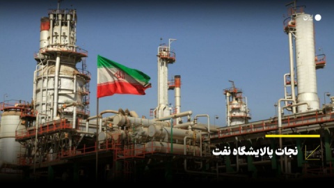 نجات پالایشگاه آبادان