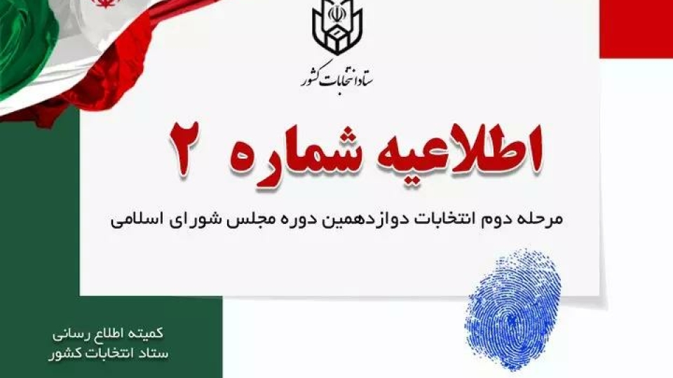 صبح فردا، پایان تبلیغات نامزدهای مرحله دوم انتخابات مجلس