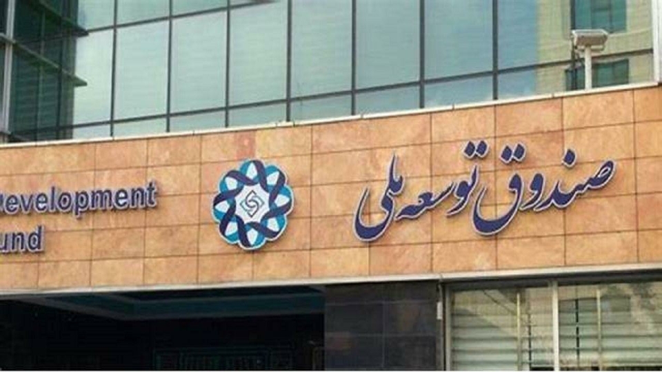 تاکید صندوق توسعه ملی بر سرمایه‌گذاری در بالادست نفت